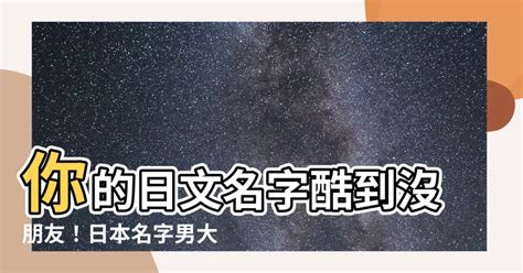 日文名字男帥氣|如何给自己起一个 “地道的日文名字” ？（男生版，内附人人都会。